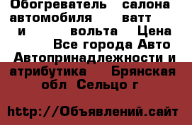 Обогреватель   салона  автомобиля  300 ватт,  12   и   24    вольта. › Цена ­ 1 650 - Все города Авто » Автопринадлежности и атрибутика   . Брянская обл.,Сельцо г.